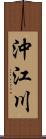 沖江川 Scroll