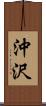 沖沢 Scroll