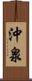 沖泉 Scroll