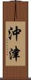 沖津 Scroll