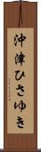 沖津ひさゆき Scroll