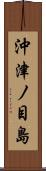 沖津ノ目島 Scroll