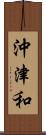 沖津和 Scroll
