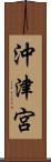 沖津宮 Scroll