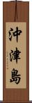 沖津島 Scroll