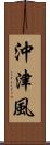 沖津風 Scroll