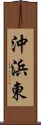 沖浜東 Scroll