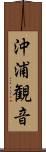 沖浦観音 Scroll