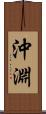 沖淵 Scroll