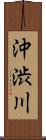 沖渋川 Scroll