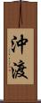 沖渡 Scroll