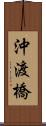 沖渡橋 Scroll