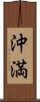 沖満 Scroll