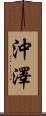 沖澤 Scroll