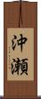 沖瀬 Scroll
