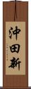 沖田新 Scroll