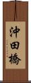 沖田橋 Scroll