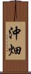 沖畑 Scroll