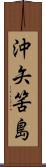 沖矢筈島 Scroll