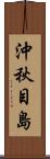 沖秋目島 Scroll