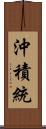 沖積統 Scroll