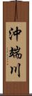 沖端川 Scroll