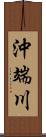 沖端川 Scroll