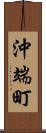 沖端町 Scroll