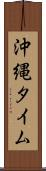 沖縄タイム Scroll