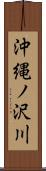 沖縄ノ沢川 Scroll