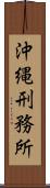 沖縄刑務所 Scroll