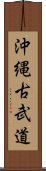 Okinawan Kobudo Scroll