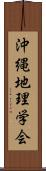 沖縄地理学会 Scroll