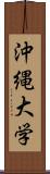 沖縄大学 Scroll