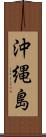 沖縄島 Scroll