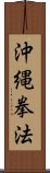 Okinawa Kenpo Scroll