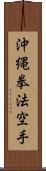 Okinawa Kenpo Karate Scroll