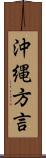 沖縄方言 Scroll