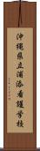 沖縄県立浦添看護学校 Scroll