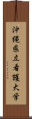 沖縄県立看護大学 Scroll