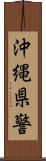 沖縄県警 Scroll