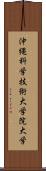 沖縄科学技術大学院大学 Scroll