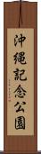 沖縄記念公園 Scroll