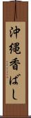 沖縄香ばし Scroll