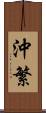 沖繁 Scroll