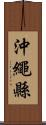 沖繩縣 Scroll