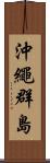 沖繩群島 Scroll