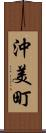 沖美町 Scroll