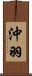 沖羽 Scroll