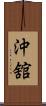 沖舘 Scroll